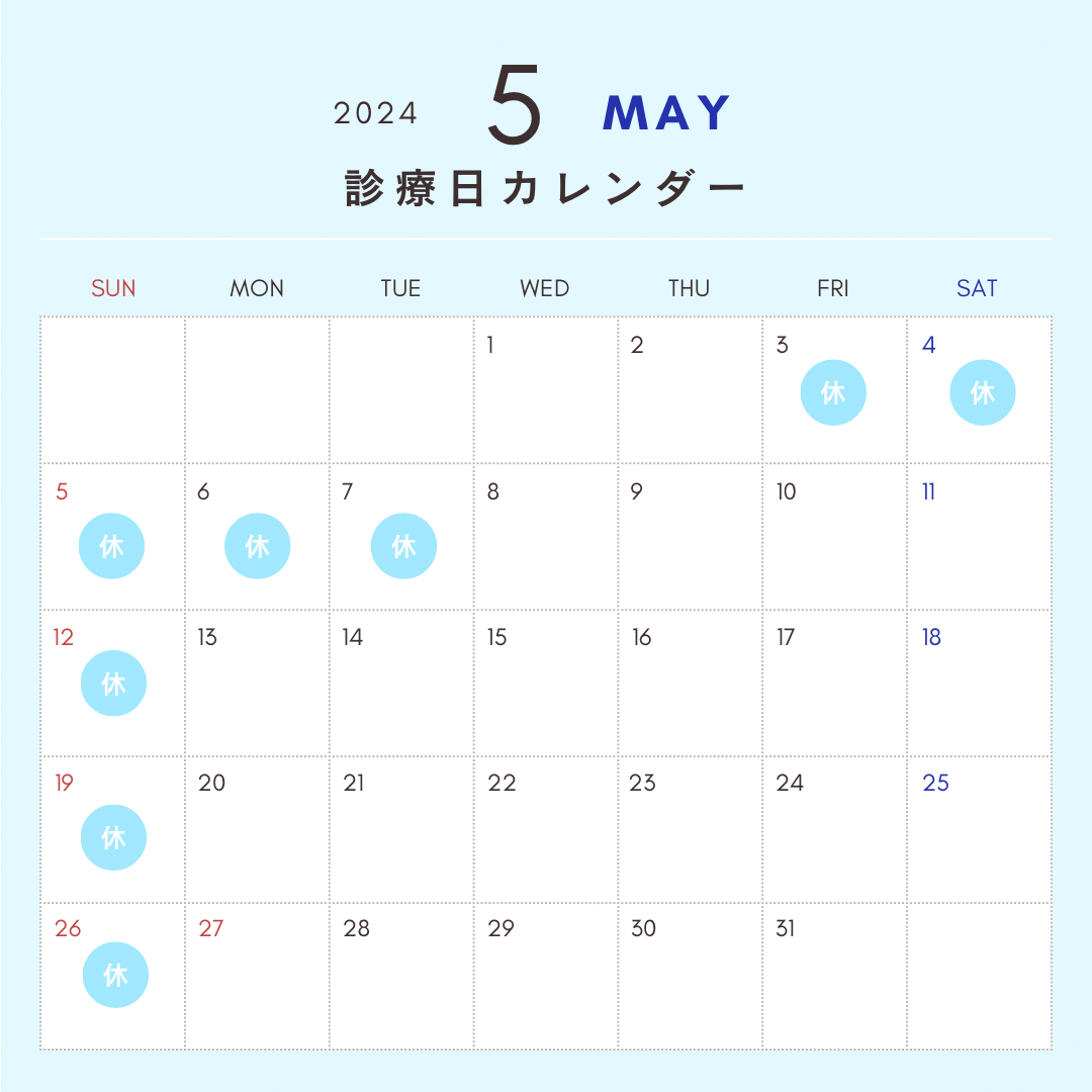５月診療日カレンダー